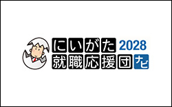 にいがた就職応援団ナビ2028